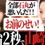 【女の戦い】なんでも石丸のせいにする山崎玲奈を西山茉希がぶった切る！コメント力が高すぎて平石アナも大絶賛！