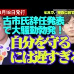 【石丸伸二最新】古市氏の辞任を発表。古市がまた皮肉コメントをし批判殺到 身を守るには遅すぎて、大騒動が巻き起こりました！【勝手に論評】