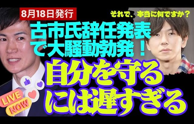 【石丸伸二最新】古市氏の辞任を発表。古市がまた皮肉コメントをし批判殺到 身を守るには遅すぎて、大騒動が巻き起こりました！【勝手に論評】