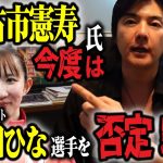 【石丸伸二最新】古市氏が卓球早田ひな選手をストローマン論法でえげつなく否定！賞賛を送るべきタイミングでメダリストを否定し戦没者への敬意を薄れさせる【家庭環境を含めて心理学的に解説】