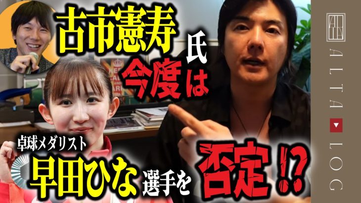 【石丸伸二最新】古市氏が卓球早田ひな選手をストローマン論法でえげつなく否定！賞賛を送るべきタイミングでメダリストを否定し戦没者への敬意を薄れさせる【家庭環境を含めて心理学的に解説】