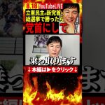 総選挙では立憲民主の新代表と戦う #石丸伸二