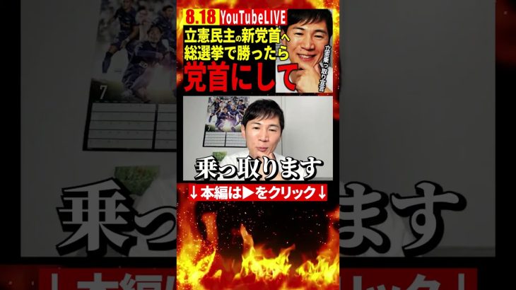 総選挙では立憲民主の新代表と戦う #石丸伸二