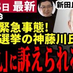 【石丸伸二最新】「また売名か」と批判も！都知事選に出馬した「別の石丸」が藤川氏を訴える！その内情とは！？【勝手に論評】