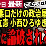 【石丸伸二最新】立憲民主党終わりの始まり！都知事選で石丸氏を批判した小西氏が石丸氏に論破される！民主主義に寄生する最悪の政治屋集団の末路とは【勝手に論評】