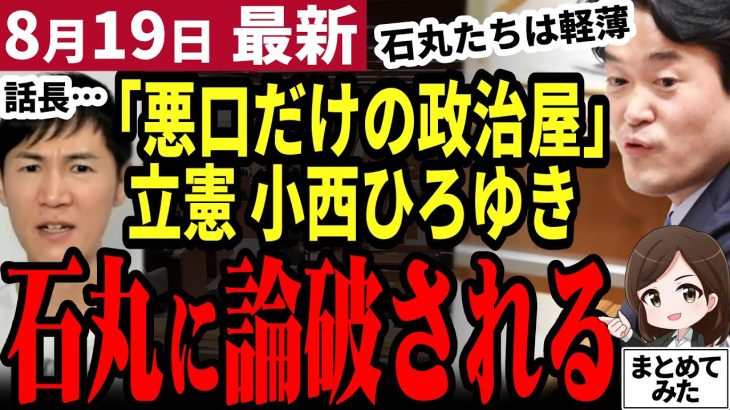 【石丸伸二最新】立憲民主党終わりの始まり！都知事選で石丸氏を批判した小西氏が石丸氏に論破される！民主主義に寄生する最悪の政治屋集団の末路とは【勝手に論評】