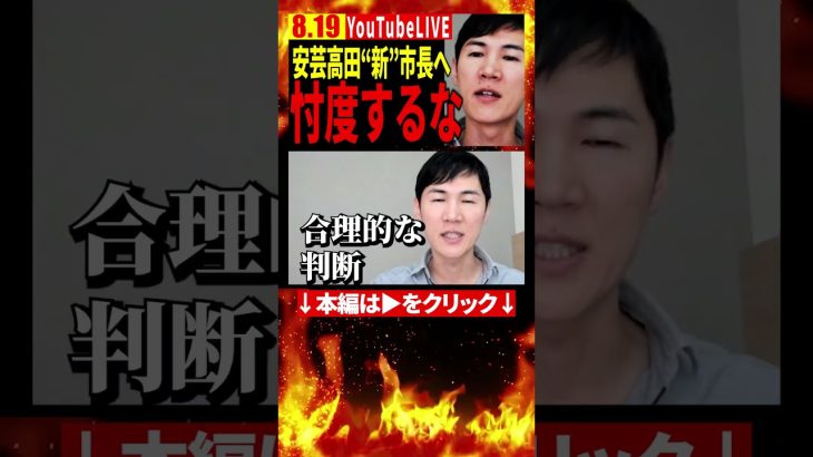 安芸高田 藤本市長に期待すること #石丸伸二