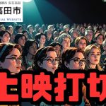 石丸伸二氏ドキュメンタリー映画『上映打切』の真相に迫る！都知事選が引き起こした波紋！