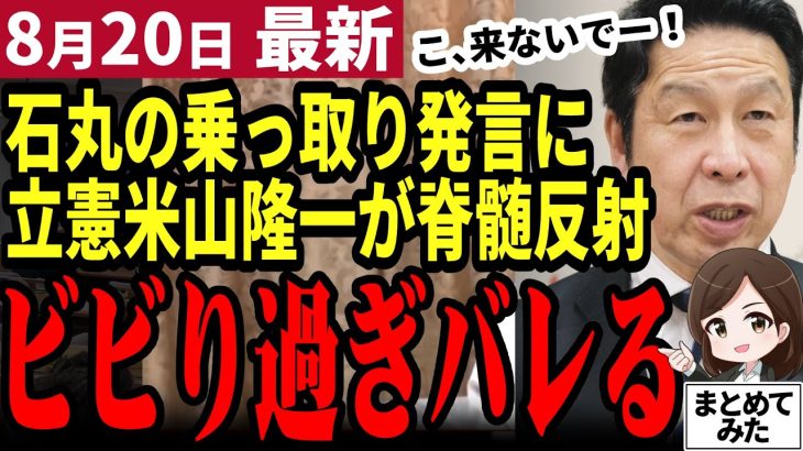 【石丸伸二最新】「(石丸怖いから)引退しろ！」立憲議員が石丸氏の乗っ取り発言に脊髄反射！脅威なのがバレバレ！それほど立憲は落ちぶれた【勝手に論評】