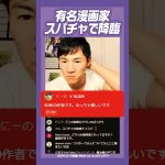 #石丸伸二 #漫画家 石丸伸二氏のライブに◯◯先生スパチャ降臨