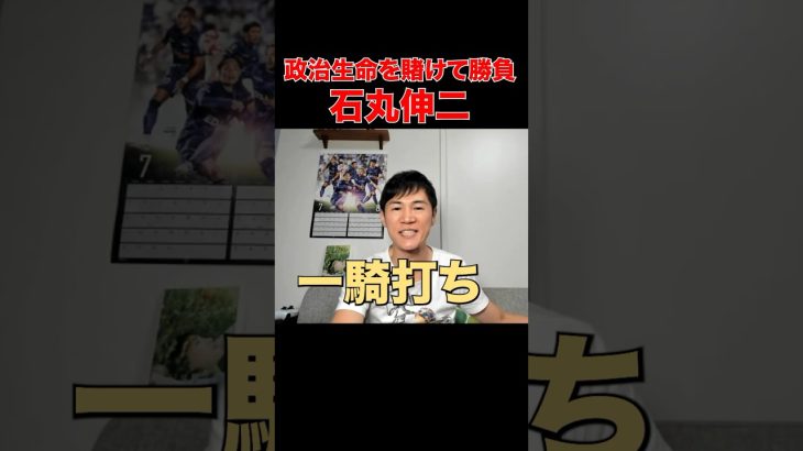 【万年野党の代表選】石丸伸二と選挙で一騎打ち #新庄剛志 #阪神タイガース #日ハム #石丸伸二 #石丸市長 #安芸高田市議会