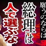 浜田聡が次期総理になるべき人物について言及…！