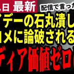 【石丸伸二最新】最新情報でも一般人に負け価値を失ったマス○ミ！石丸下げ記事にヤフコメ民が最新情報で論破。オールドメディアの生きる道は無くなったのか【勝手に論評】