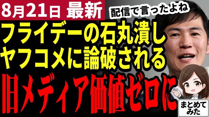 【石丸伸二最新】最新情報でも一般人に負け価値を失ったマス○ミ！石丸下げ記事にヤフコメ民が最新情報で論破。オールドメディアの生きる道は無くなったのか【勝手に論評】