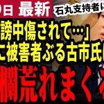 【石丸伸二最新】古市氏「石丸支持者から誹謗中傷ばかり…」ワイドショーで被害者ぶり始めた古市氏に批判殺到！自分の失礼な態度や発言は棚上げか？【勝手に論評】