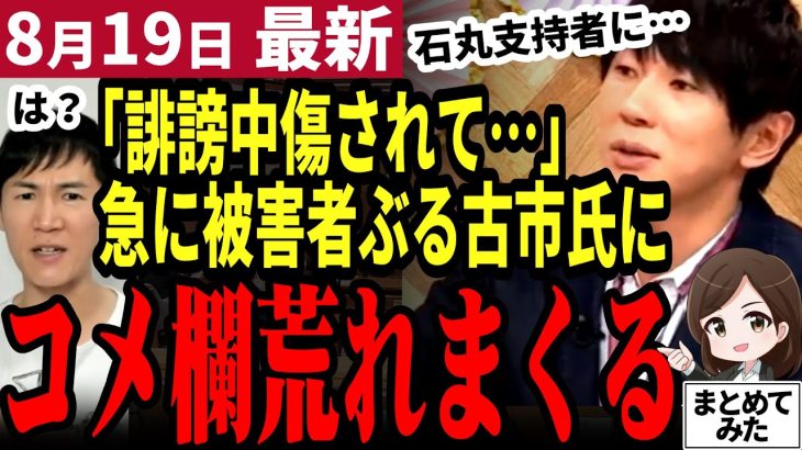 【石丸伸二最新】古市氏「石丸支持者から誹謗中傷ばかり…」ワイドショーで被害者ぶり始めた古市氏に批判殺到！自分の失礼な態度や発言は棚上げか？【勝手に論評】