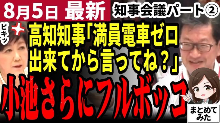 【石丸伸二最新】ぐうの音も出ないド正論で小池知事完敗！ごねる小池に全国知事全員ブチギレ！石丸氏と同じ主張で小池知事を圧倒！全国知事会議パート②【勝手に論評】