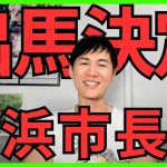 【石丸伸二】※横浜市長選へ出馬決定!?【踊らされるメディア】