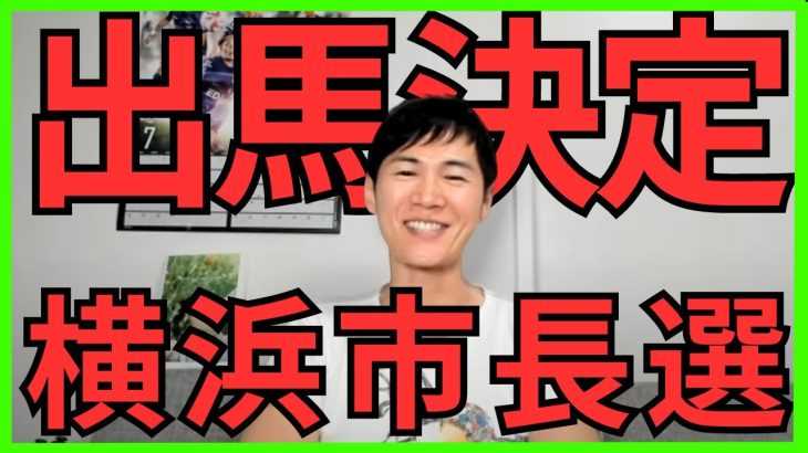 【石丸伸二】※横浜市長選へ出馬決定!?【踊らされるメディア】