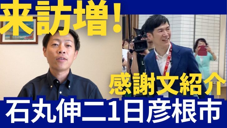 石丸伸二さんの一日彦根市長、彦根市への来訪者が爆増/感謝のメールを紹介します。