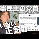 石丸伸二の「立憲民主党を乗っ取る」発言について