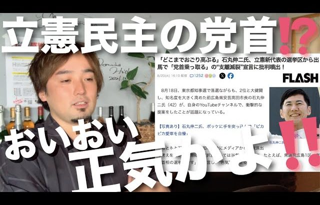 石丸伸二の「立憲民主党を乗っ取る」発言について