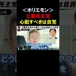 【ホリエモン】石丸伸二の動向次第で立憲民主に大激震！立憲は自民・総裁選を心配するより自分達の代表選を心配すべき【堀江貴文  切り抜き】