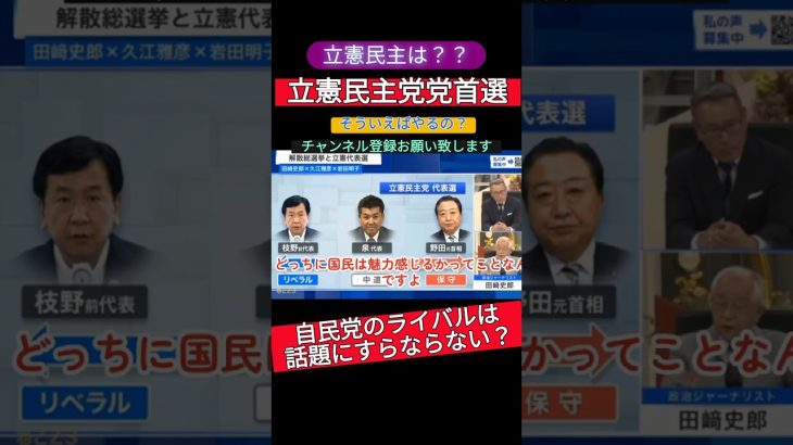 そういえばやるの？？#立憲民主党 #石丸伸二 #総裁選  #河野太郎  #高市早苗  #増税メガネ  #小泉進次郎  #自民党総裁選  #岸田辞任  #岸田文雄  #自民党