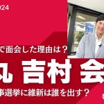 石丸伸二が吉村知事と面会した理由　次の兵庫県知事選挙に維新は誰を出すのか？