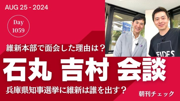 石丸伸二が吉村知事と面会した理由　次の兵庫県知事選挙に維新は誰を出すのか？