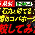 【自民党の石丸伸二！？】似てると噂のコバホークと石丸伸二！本当に似てるのか比較らまさかの… 【東京都知事選/安芸高田市/石丸市長】