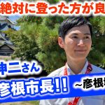 【完全密着】石丸伸二さん一日彦根市長～彦根城編～