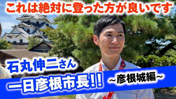 【完全密着】石丸伸二さん一日彦根市長～彦根城編～