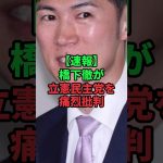 石丸伸二を批判した立憲議員を橋下徹が痛烈批判