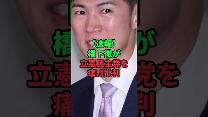 石丸伸二を批判した立憲議員を橋下徹が痛烈批判