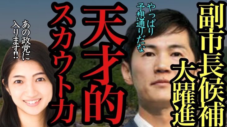 【#石丸伸二】石丸氏の先見の明が凄い！安芸高田市副市長候補が国政へ…優秀な人材を失った今後の安芸高田市政の行方は…【#安芸高田市/#四登夏希/#都知事選/#棒葉幹事長】