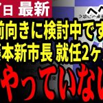 【石丸伸二最新】胡子記者もイライラ！認定子ども園は未だに検討中！重要施策は何も進まず安芸高田市民落胆！石丸さんだったら…【勝手に論評】