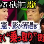 石丸伸二氏の“立憲民主党乗っ取り発言”の真相は全国民への危機感の発信と利権で生きるすべての国会議員への宣戦布告だった【沈黙の艦隊に似た石丸氏のインスピレーション】