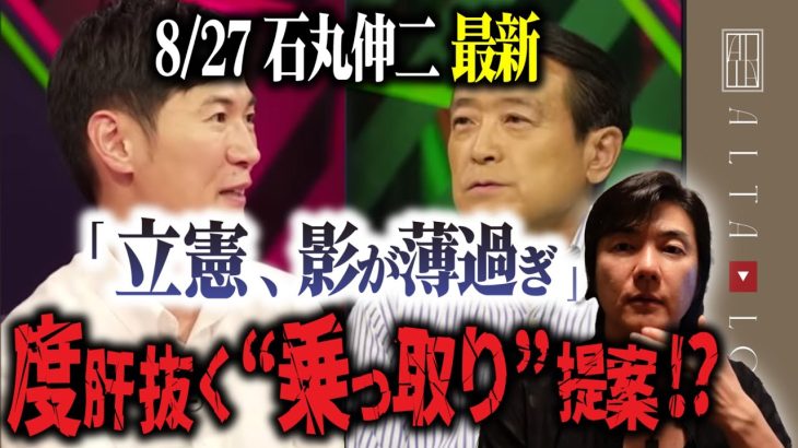 石丸伸二氏の“立憲民主党乗っ取り発言”の真相は全国民への危機感の発信と利権で生きるすべての国会議員への宣戦布告だった【沈黙の艦隊に似た石丸氏のインスピレーション】