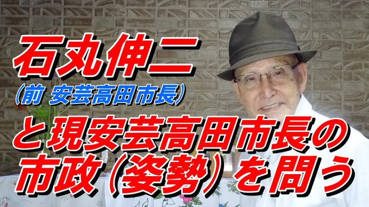 石丸伸二 前安芸高田市長と現安芸高田市長の市政への姿勢が問われている