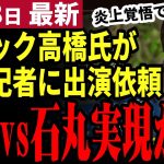 【石丸伸二最新】誰もが見たい企画実現！？リハックが胡子記者にオファーか。高橋氏の本音暴露に村上隆氏が驚愕【勝手に論評】