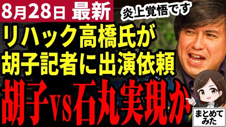 【石丸伸二最新】誰もが見たい企画実現！？リハックが胡子記者にオファーか。高橋氏の本音暴露に村上隆氏が驚愕【勝手に論評】