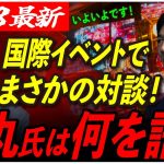 【遂に登壇！】国際イベントでまさかの同僚と再会？！石丸氏は何を話すのか！ 【東京都知事選/安芸高田市/石丸市長】