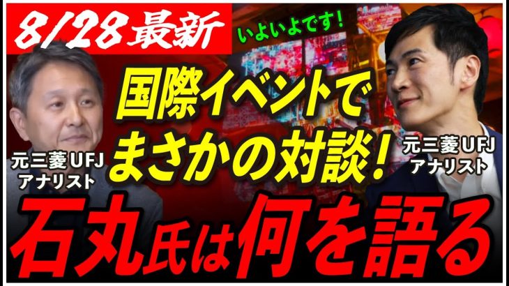 【遂に登壇！】国際イベントでまさかの同僚と再会？！石丸氏は何を話すのか！ 【東京都知事選/安芸高田市/石丸市長】