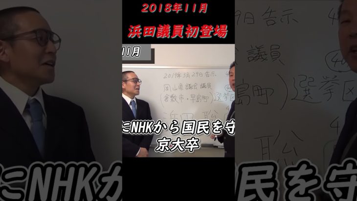 【医師が政治家を目指した理由とは？】浜田聡氏が語る人生の新たな挑戦！倉敷市議会選挙に向けた戦略と立花孝志氏との出会い。医者の説得力と、参議院議員としての現在の活躍に繋がる軌跡に迫る！ #立花孝志