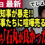 【石丸伸二最新】石丸都知事にすべきだった⁉小池知事が東京一極集中と人口減とは無関係だと言い放つ！石丸だったら地方と協力できそうと話題に【勝手に論評】