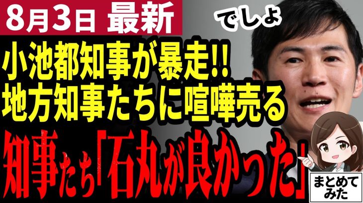 【石丸伸二最新】石丸都知事にすべきだった⁉小池知事が東京一極集中と人口減とは無関係だと言い放つ！石丸だったら地方と協力できそうと話題に【勝手に論評】