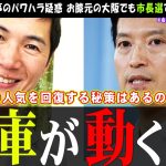 【石丸伸二氏×維新】兵庫県の斎藤知事のパワハラ疑惑の影響は【石丸さん】衆院選を考えてもここで手を打たないと大ピンチの維新 #石丸市長 #石丸伸二 #安芸高田市 #兵庫県知事【切り抜き】