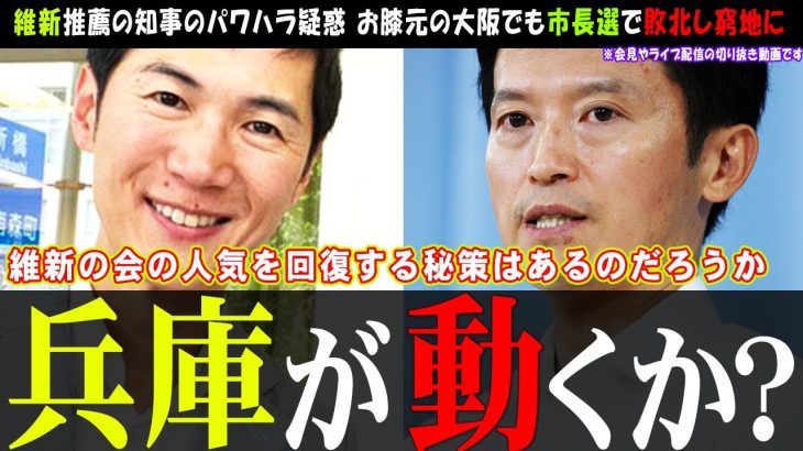 【石丸伸二氏×維新】兵庫県の斎藤知事のパワハラ疑惑の影響は【石丸さん】衆院選を考えてもここで手を打たないと大ピンチの維新 #石丸市長 #石丸伸二 #安芸高田市 #兵庫県知事【切り抜き】