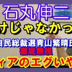 石丸伸二級のメディアによる無視　青山繁晴自民党総裁選立候補予定者　　メディアは決して公正公平ではない　メディアの情報操作を鵜呑みにするな　　#青山繫晴　#石丸伸二　#自民党総裁選